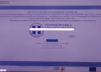 Εποχικά εργαζόμενοι: «Επεσε»το σύστημα για την κατάθεση των αιτήσεων για το επιδομα