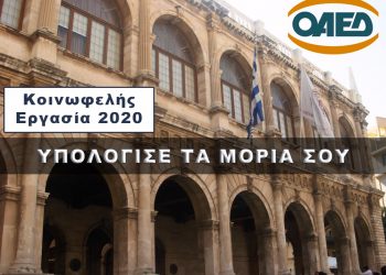 Κοινωφελής Εργασία: Υπολόγισε τα μόρια σου