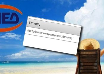 Κοινωνικός Τουρισμός: Τα δοκιμαστικά του ΟΑΕΔ έφεραν αναστάτωση – τι ισχύει με τα αποτελέσματα