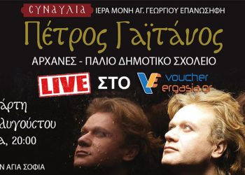 Αλλάζει ο τόπος διεξαγωγής της συναυλίας του Πέτρου Γαϊτάνου