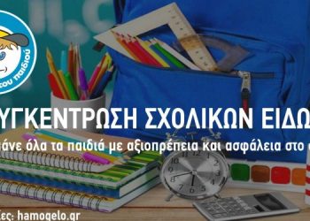 «Το Χαμόγελο του Παιδιού» συγκεντρώνει σχολικά είδη