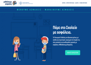 ΥΠΑΙΘ: Eνημερωτική καμπάνια για την ασφαλή έναρξη της νέας σχολικής και ακαδημαϊκής χρονιάς (VIDEO)