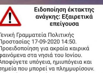 Κακοκαιρία «Ιανός»: Μήνυμα του 112 στα νησιά του Ιονίου