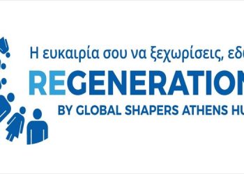 Έναρξη αιτήσεων για το πρόγραμμα αμειβόμενης απασχόλησης και εκπαίδευσης ReGeneration