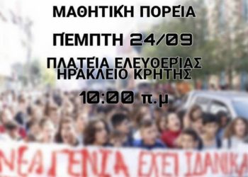 Ηράκλειο: Μαθητική πορεία στην πλατεία Ελευθερίας