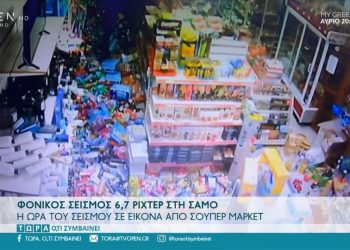 Σάμος: Ο σεισμός "ισοπεδώνει" σούπερ μάρκετ (VIDEO)