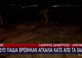 Σάμος: Τα δύο παιδιά βρέθηκαν αγκαλιά κάτω από τα χαλάσματα (VIDEO)