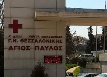 Θεσσαλονίκη: Νοσοκομείο αποκλειστικά για ασθενείς με Covid-19 πλέον ο Άγιος Παύλος