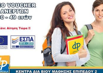 Νέο επιδοτούμενο πρόγραμμα ανέργων ηλικίας 30-49 ετών με επιδότηση 2.520€