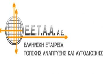 ΕΕΤΑΑ: Αιτήσεις για 50 προσλήψεις εκτός ΑΣΕΠ, διάρκειας 2 ετών