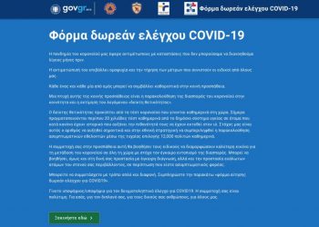 Κορωνοϊός: Πως θα κάνετε αίτηση στο testing.gov.gr
