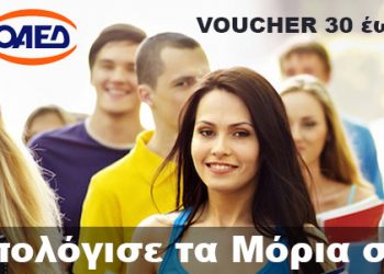 Voucher 30-49: Υπολόγισε τα μόρια σου