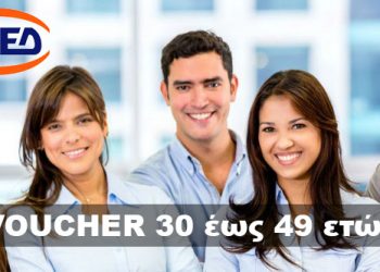 Voucher 30 έως 49 ετών