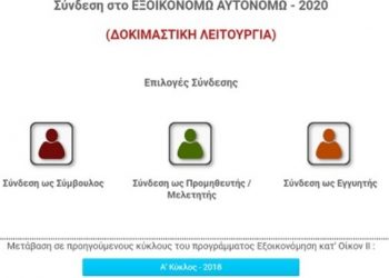«Εξοικονομώ-Αυτονομώ»: Σε δοκιμαστική λειτουργία η ιστοσελίδα και η πλατφόρμα υποβολής αιτήσεων
