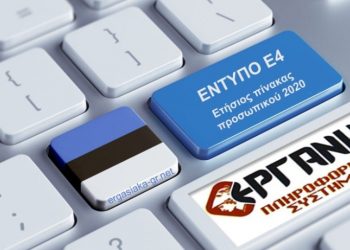 Παράταση για την υποβολή του ετήσιου πίνακα προσωπικού 2020 μέχρι 31 Δεκεμβρίου 2020