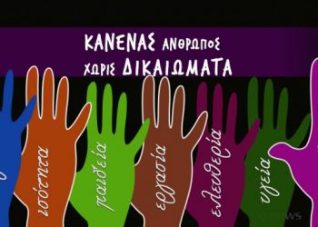 Σωκράτης Βαρδάκης: «Χρέος όλων μας η προάσπιση των Ανθρωπίνων Δικαιωμάτων»