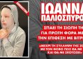 Επίθεση με βιτριόλι: Ο αδερφός της Ιωάννας μιλά για τον αγώνα της