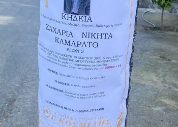 Πενθεί το πανελλήνιο για τον μικρό Ζαχαρία