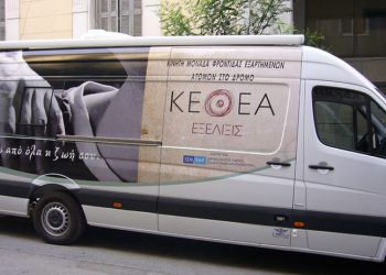 Έρχονται 46 προσλήψεις στο ΚΕΘΕΑ