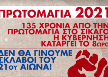 Εργατική Πρωτομαγιά: Στην πλατεία Ελευθερίας και τα σωματεία του ΠΑΜΕ