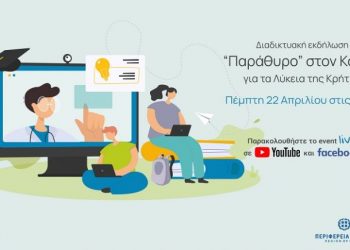 «Παράθυρο» στον κόσμο για τα Λύκεια της Κρήτης