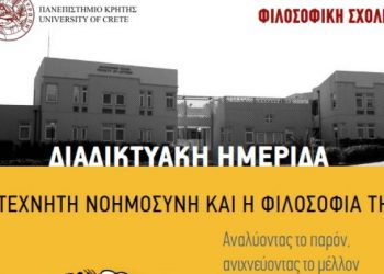 Πανεπιστήμιο Κρήτης: Ημερίδα για την Τεχνητή Νοημοσύνη