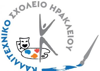 Ανακοινώθηκαν τα αποτελέσματα των εισαγωγικών εξετάσεων στο Καλλιτεχνικό Σχολείο Ηρακλείου