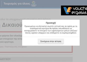 Θέμα voucherergasia.gr: Πολίτες παραπονιούνται ότι δεν μπορούν να υποβάλλουν την αίτηση τους στο «Τουρισμός για Όλους»