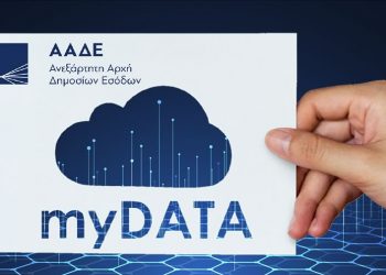 MyDATA: Αναλυτικά τι ισχύει από αύριο για επιχειρήσεις και επαγγελματίες