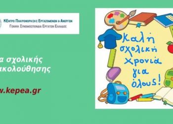 ΓΣΕΕ: Τι ισχύει για την άδεια σχολικής παρακολούθησης
