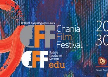 Εργαστήρια για εκπαιδευτικούς από το 9ο Φεστιβάλ Κινηματογράφου Χανίων