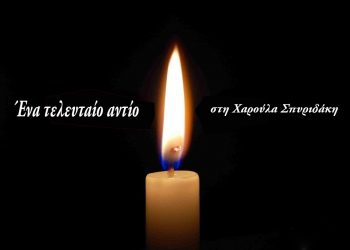 Ένα τελευταίο Αντίο στη Χαρούλα Σπυριδάκη