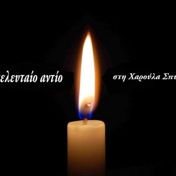 Ένα τελευταίο Αντίο στη Χαρούλα Σπυριδάκη