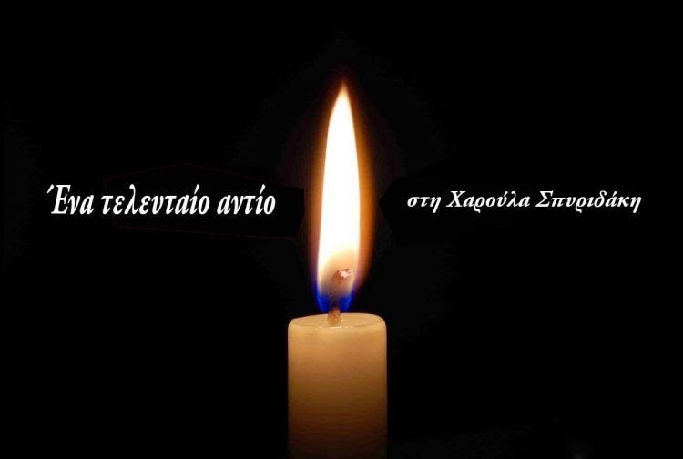 Ένα τελευταίο Αντίο στη Χαρούλα Σπυριδάκη