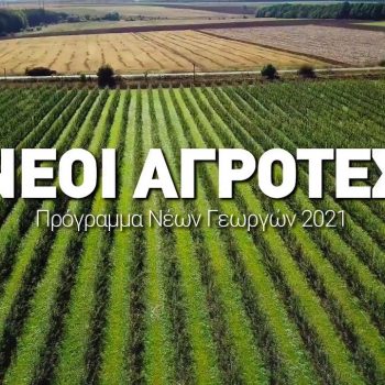 programma-newn-agrotwn-fek
