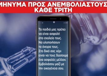 Καμπάνια για τον εμβολιασμό: Μπαράζ SMS στα κινητά των ανεμβολίαστων