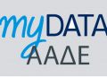 MyDATA: Τι αλλάζει, ποιες είναι οι νέες υποχρεώσεις-Πλήρης οδηγός