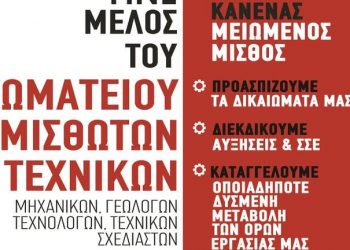 Συνέλευση και εκλογές στο Σωματείο Μισθωτών Τεχνικών Ηρακλείου