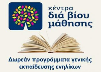 Με τηλεκπαίδευση τα μαθήματα στο ΚΔΒΜ του δήμου Ηρακλείου