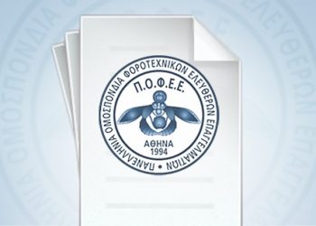 Αίτημα ΠΟΦΕΕ για παράταση υπεύθυνων δηλώσεων εργοδοτών με προθεσμία 24/12 και 31/12