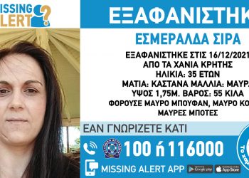 Συναγερμός για την εξαφάνιση 35χρονης από τα Χανιά