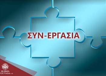 ΣΥΝ-ΕΡΓΑΣΙΑ: Αρχίζει σήμερα η υποβολή αιτήσεων – Όσα πρέπει να γνωρίζετε