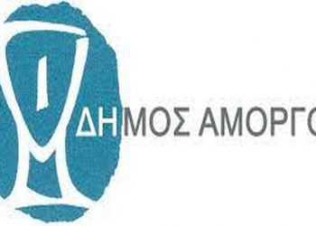 Τέσσερις νέες θέσεις μόνιμου προσωπικού στο Δήμο Αμοργού