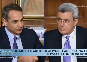 Μητσοτάκης: “Γίνονται προσπάθειες να αυξηθούν οι θέσεις εργασίας, με προγράμματα επιδότησης εργασίας μέσω του ΟΑΕΔ”
