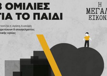 «Η Μεγάλη Εικόνα»: Εθελοντική δράση για σχολεία και παιδικούς σταθμούς