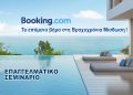 Σεμινάριο "Booking.com - Το επόμενο βήμα στη Βραχυχρόνια Μίσθωση"