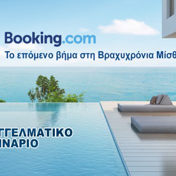 Σεμινάριο "Booking.com - Το επόμενο βήμα στη Βραχυχρόνια Μίσθωση"