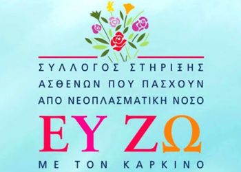 Ο σύλλογος «Ευ Ζω με τον καρκίνο» αναζητεί ακόμα περισσότερους ψυχολόγους