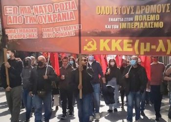 ΚΚΕ(μ-λ): Επικίνδυνη εμπλοκή της χώρας μας στην αιματοχυσία του Ουκρανικού λαού
