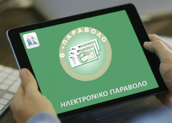 Ηλεκτρονικό Παράβολο: Πληρωμή με κωδικό RF στις Τράπεζες